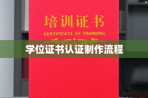 牙克石学位证书认证制作流程